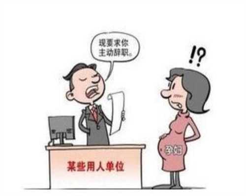 上海试管助孕公司地址：真是奇葩！疑因怀孕后
